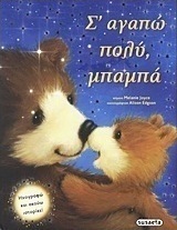 Σ' αγαπώ πολύ, μπαμπά