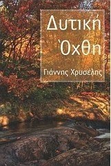 Δυτική όχθη