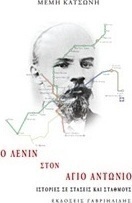 Ο Λένιν στον Άγιο Αντώνιο