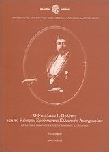 Ο Νικόλαος Γ. Πολίτης και το Κέντρον Ερεύνης της Ελληνικής Λαογραφίας