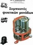 Συμπιεστές ψυκτικών μονάδων