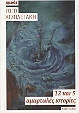 12 και 5 αμαρτωλές ιστορίες