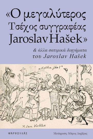 "Ο μεγαλύτερος τσέχος συγγραφέας Jaroslav Hašek" και άλλα σατιρικά διηγήματα