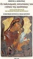 Οι πολιτισμικές συνιστώσες του "τόπου της αγιότητας"