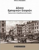Δίκαιο εμπορικών εταιριών