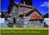 Εξωκλήσια και μικροί ναοί της νήσου Σαλαμίνας