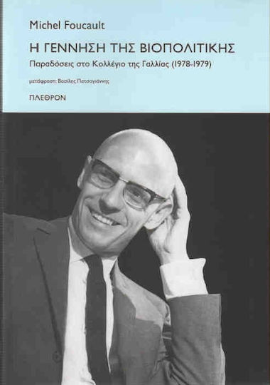 Η γέννηση της βιοπολιτικής