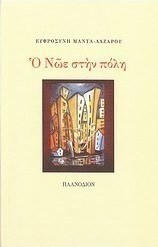 Ο Νώε στην πόλη