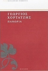 Πανώρια