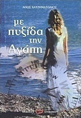 Με πυξίδα την αγάπη