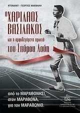Ο Χαρίλαος Βασιλάκος και η αμφιλεγόμενη πρωτιά του Σπύρου Λούη