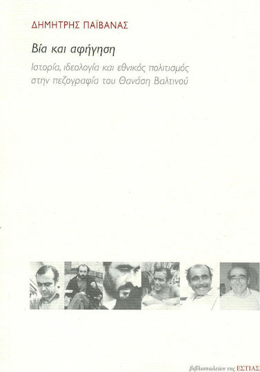 Βία και αφήγηση