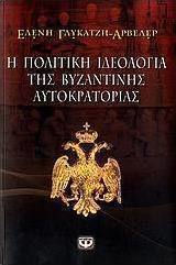 Η πολιτική ιδεολογία της βυζαντινής αυτοκρατορίας (e-book)