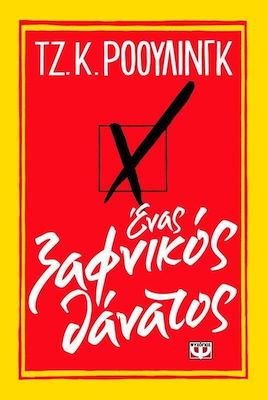 Ένας ξαφνικός θάνατος (e-book)