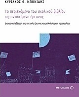 Το περιεχόμενο του σχολικού βιβλίου ως αντικείμενο έρευνας