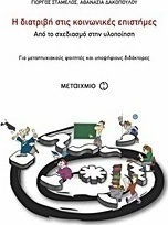 Η διατριβή στις κοινωνικές επιστήμες (e-book)