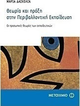 Θεωρία και πράξη στην περιβαλλοντική εκπαίδευση (e-book)