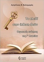 Το "κλειδί" στην έκθεση ιδεών