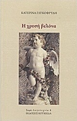 Η χρυσή βελόνα