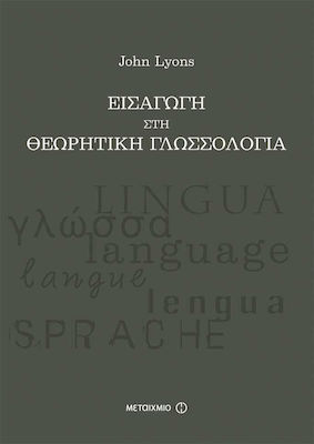Εισαγωγή στη θεωρητική γλωσσολογία (e-book)