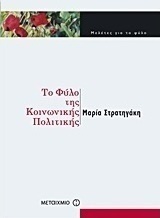 Το φύλο της κοινωνικής πολιτικής (e-book)