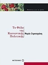 Το φύλο της κοινωνικής πολιτικής (e-book)