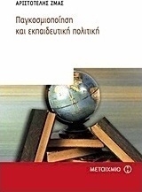 Παγκοσμιοποίηση και εκπαιδευτική πολιτική