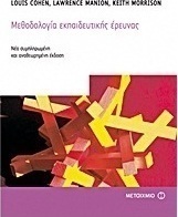 Μεθοδολογία εκπαιδευτικής έρευνας