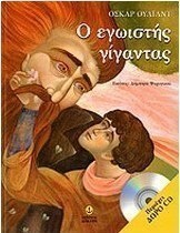 Ο εγωιστής γίγαντας