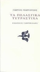 Τα πελασγικά τετράστιχα