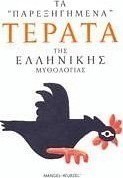 Τα "παρεξηγημένα" τέρατα της ελληνικής μυθολογίας