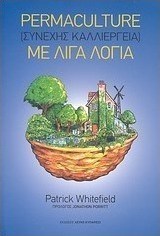 Permaculture (συνεχής καλλιέργεια) με λίγα λόγια