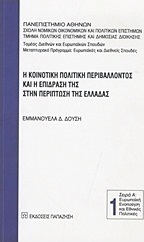 Η κοινοτική πολιτική περιβάλλοντος και η επίδρασή της στην περίπτωση της Ελλάδας