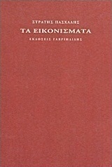 Τα εικονίσματα