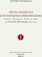 Από τη λογοτεχνία στον κοινωνικό προβληματισμό