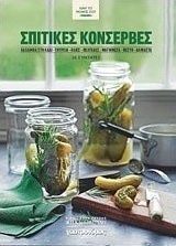 Σπιτικές κονσέρβες