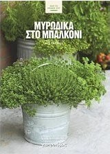 Μυρωδικά στο μπαλκόνι