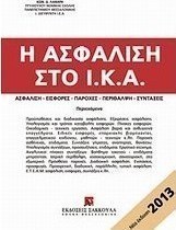 Η ασφάλιση στο Ι.Κ.Α.