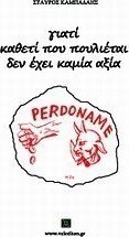 Γιατί καθετί που πουλιέται δεν έχει καμία αξία