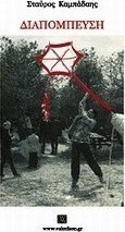 Διαπόμπευση