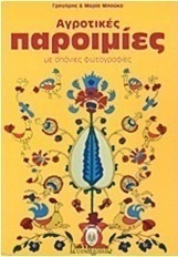 Αγροτικές παροιμίες