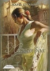 Κασσάνδρα