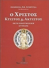 Ο Χριστός κτιστός και άκτιστος