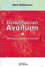 Συναλλακτική ανάλυση