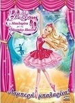 Barbie - Η μπαλαρίνα με τις "μαγικές" πουέντ: Λαμπερή μπαλαρίνα!