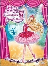 Barbie - Η μπαλαρίνα με τις "μαγικές" πουέντ: Λαμπερή μπαλαρίνα!