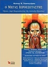 Ο μέγας ιεροεξεταστής