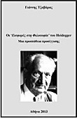 Οι “Εισφορές στη Φιλοσοφία” του Heidegger