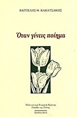Όταν γίνεις ποίημα