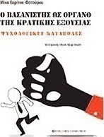 Ο βασανιστής ως όργανο της κρατικής εξουσίας